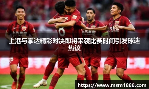 上港与泰达精彩对决即将来袭比赛时间引发球迷热议